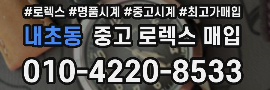 내초동 중고 로렉스 매입