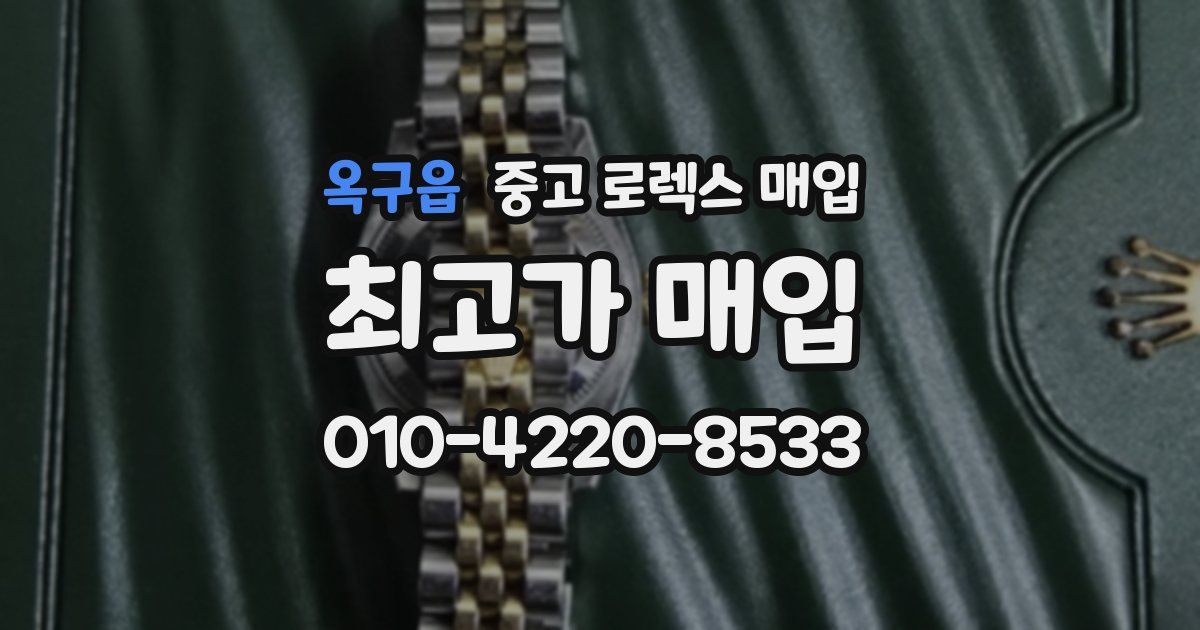 옥구읍 중고 로렉스 매입