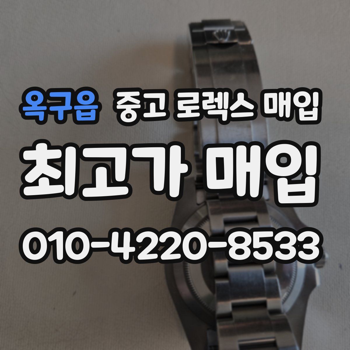 옥구읍 중고 로렉스 매입