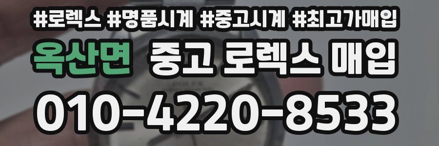 옥산면 중고 로렉스 매입