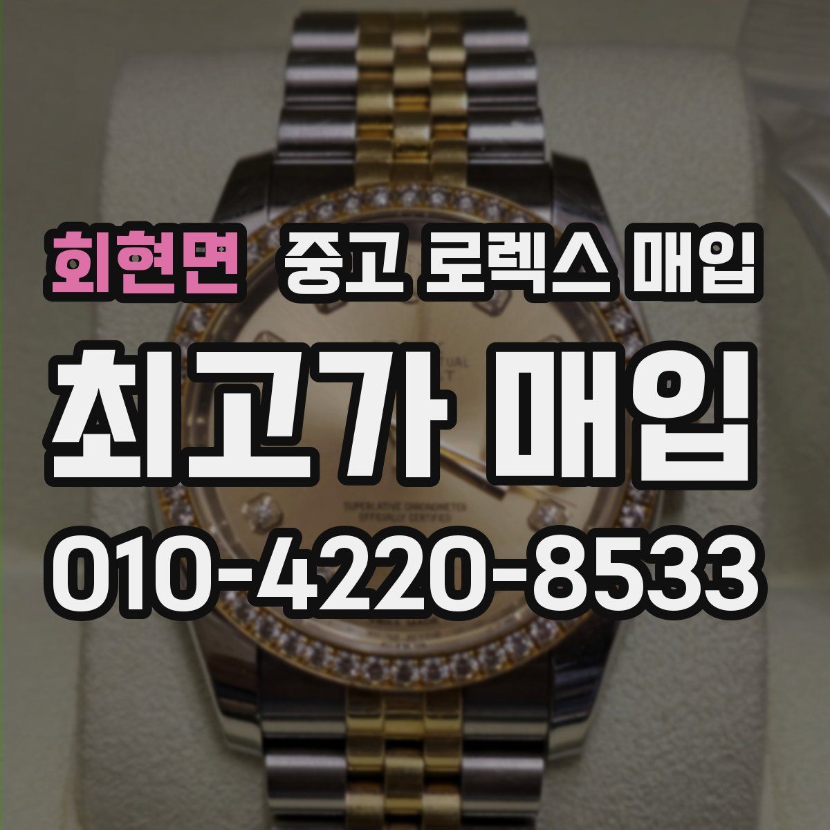 회현면 중고 로렉스 매입