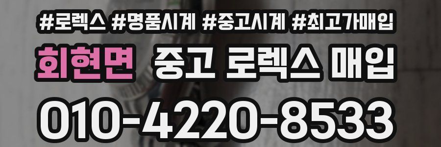 회현면 중고 로렉스 매입