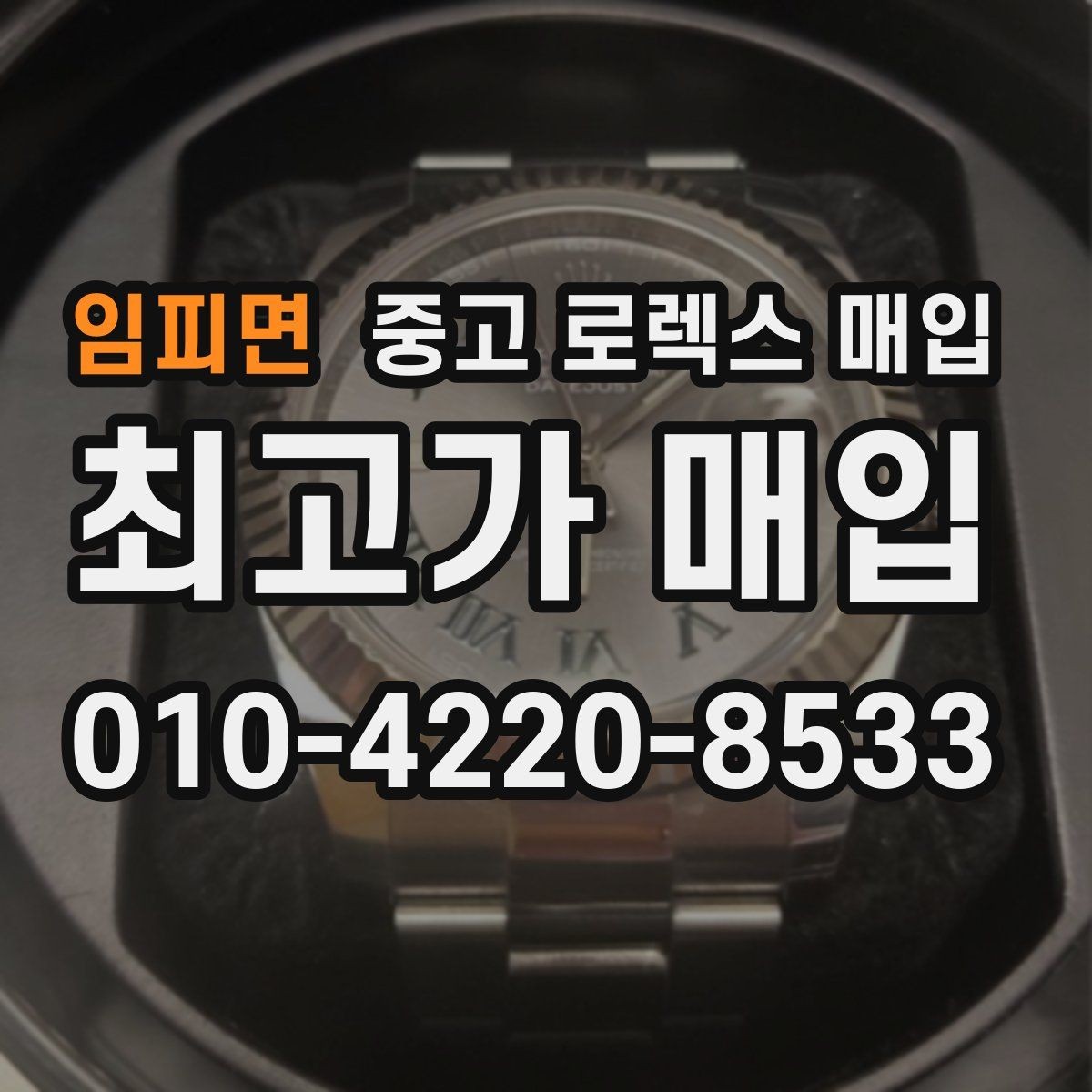 임피면 중고 로렉스 매입 핸즈 교체 이력은 감가일까