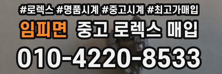 임피면 중고 로렉스 매입