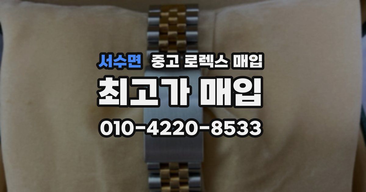 서수면 중고 로렉스 매입