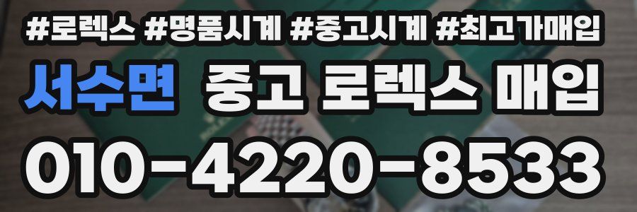 서수면 중고 로렉스 매입