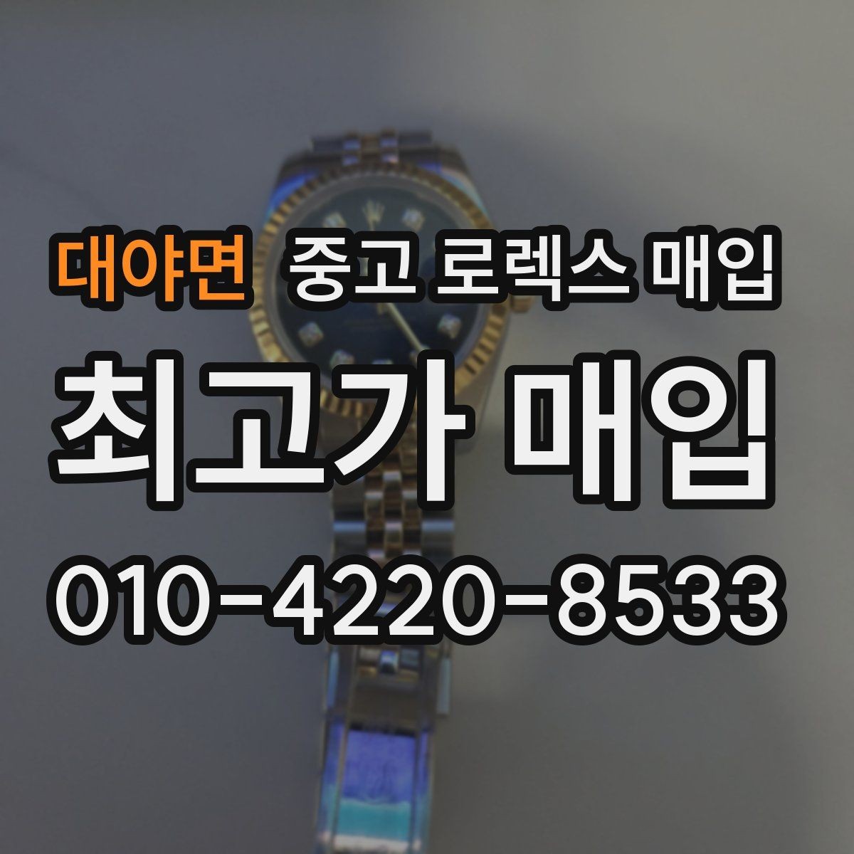 대야면 중고 로렉스 매입 분실 구성품이 있다면 솔직히 말해야 할까