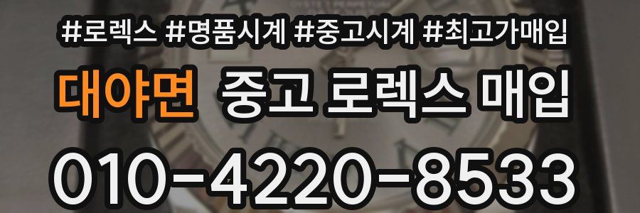 대야면 중고 로렉스 매입