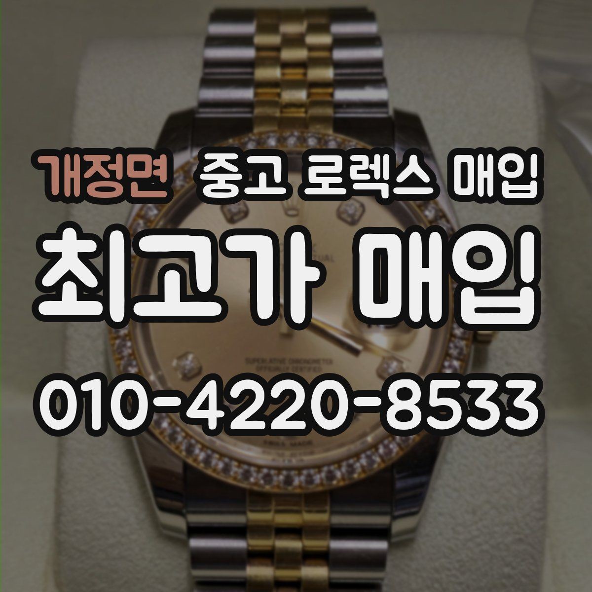 개정면 중고 로렉스 매입 베젤 인서트 교체가 영향 줄까