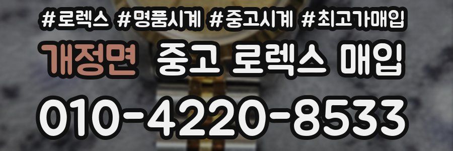 개정면 중고 로렉스 매입