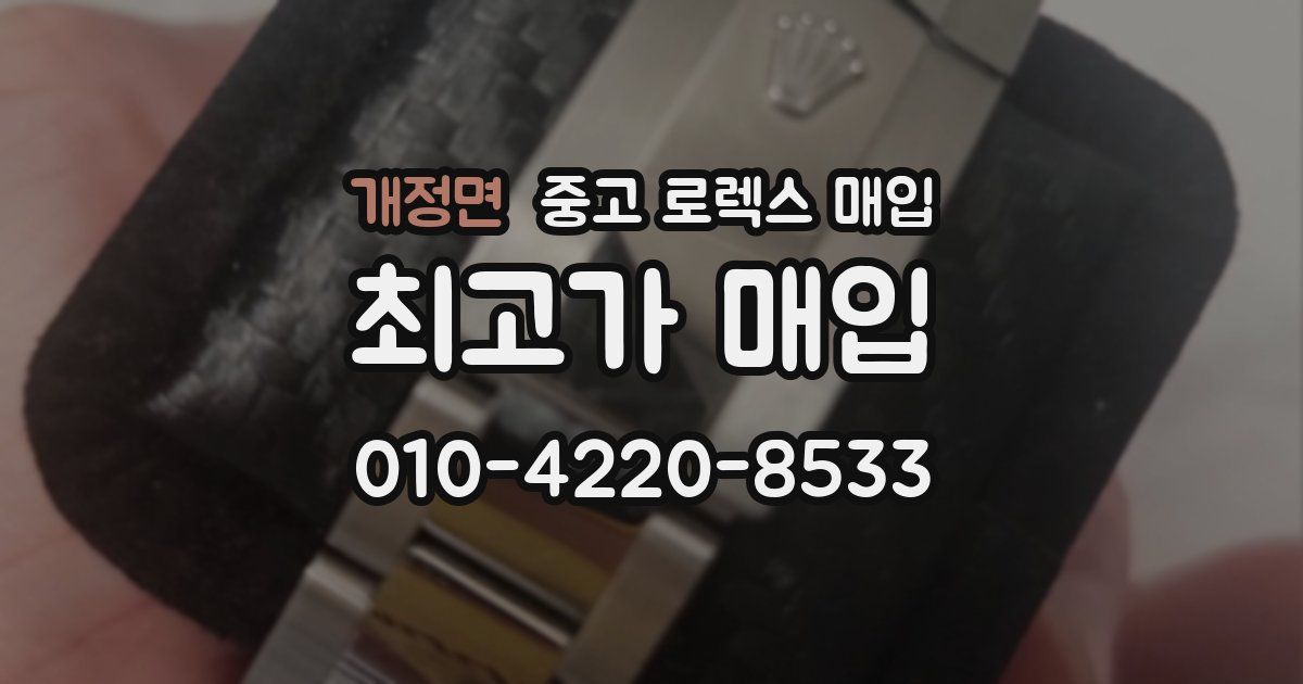개정면 중고 로렉스 매입