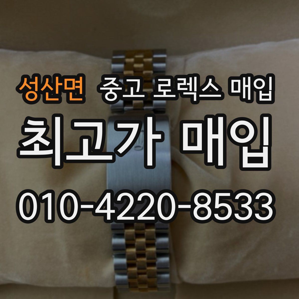 성산면 중고 로렉스 매입 처음이라면 꼭 알아야 할 체크리스트