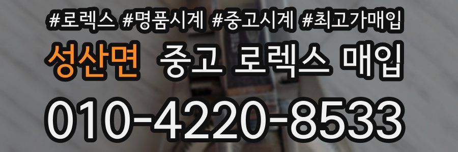 성산면 중고 로렉스 매입