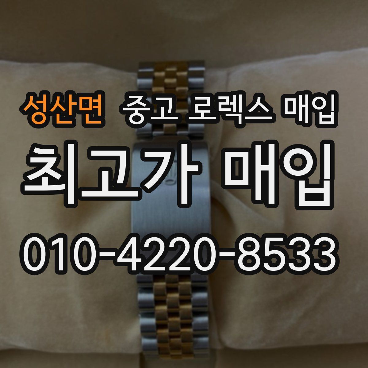 성산면 중고 로렉스 매입