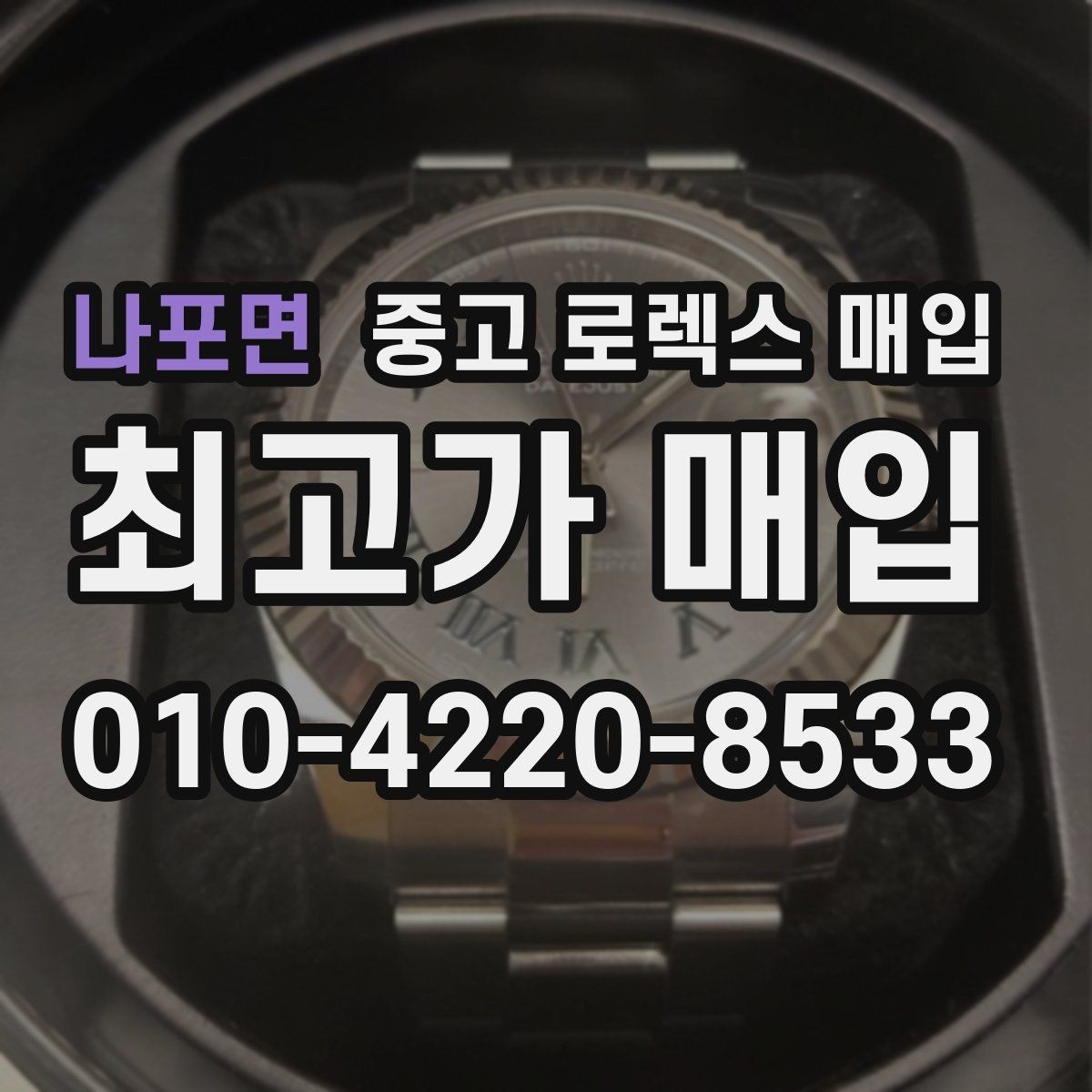 나포면 중고 로렉스 매입 플래티넘 모델 시세 확인 방법