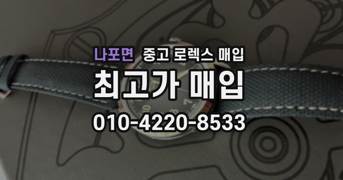 나포면 중고 로렉스 매입