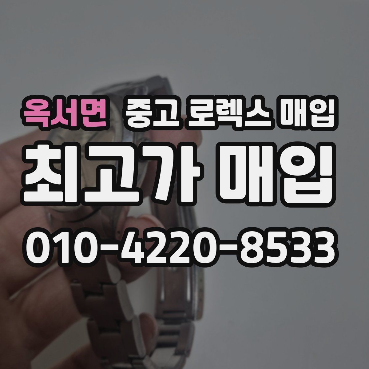 옥서면 중고 로렉스 매입 생활 기스는 어느 정도까지 괜찮을까