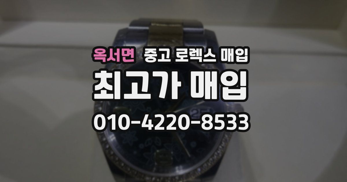 옥서면 중고 로렉스 매입