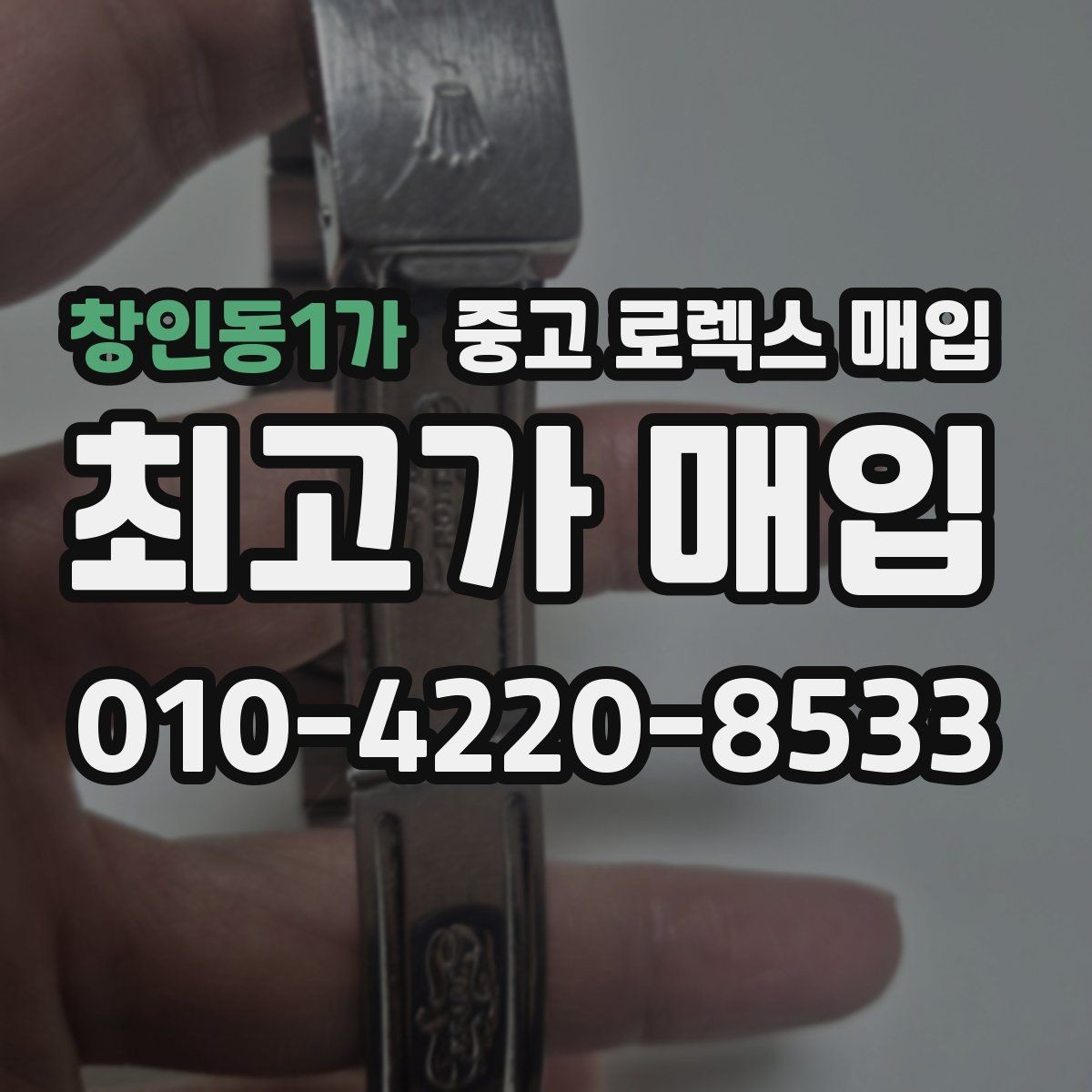 창인동1가 중고 로렉스 매입 안전하게 팔기 위해 피해야 할 실수