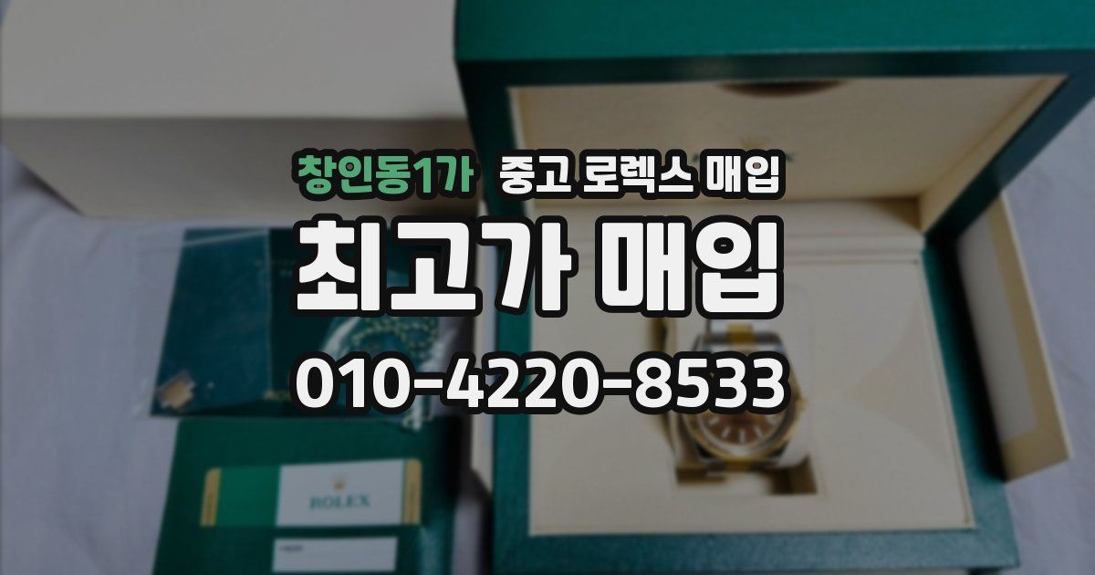 창인동1가 중고 로렉스 매입
