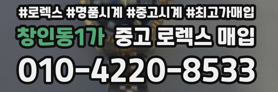 창인동1가 중고 로렉스 매입