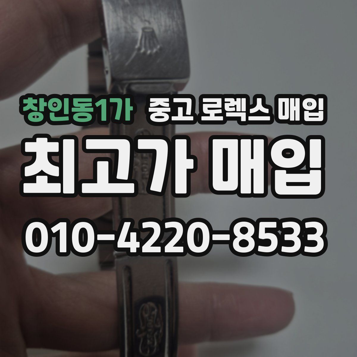 창인동1가 중고 로렉스 매입