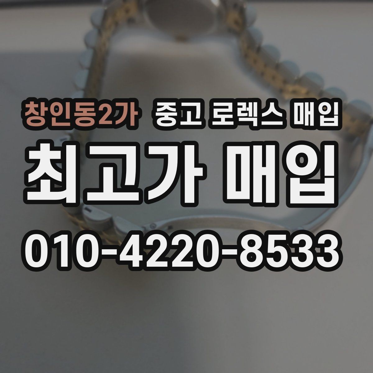 창인동2가 중고 로렉스 매입 급하게 팔아야 할 때도 안전이 먼저입니다