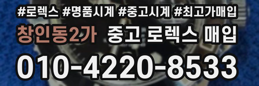 창인동2가 중고 로렉스 매입