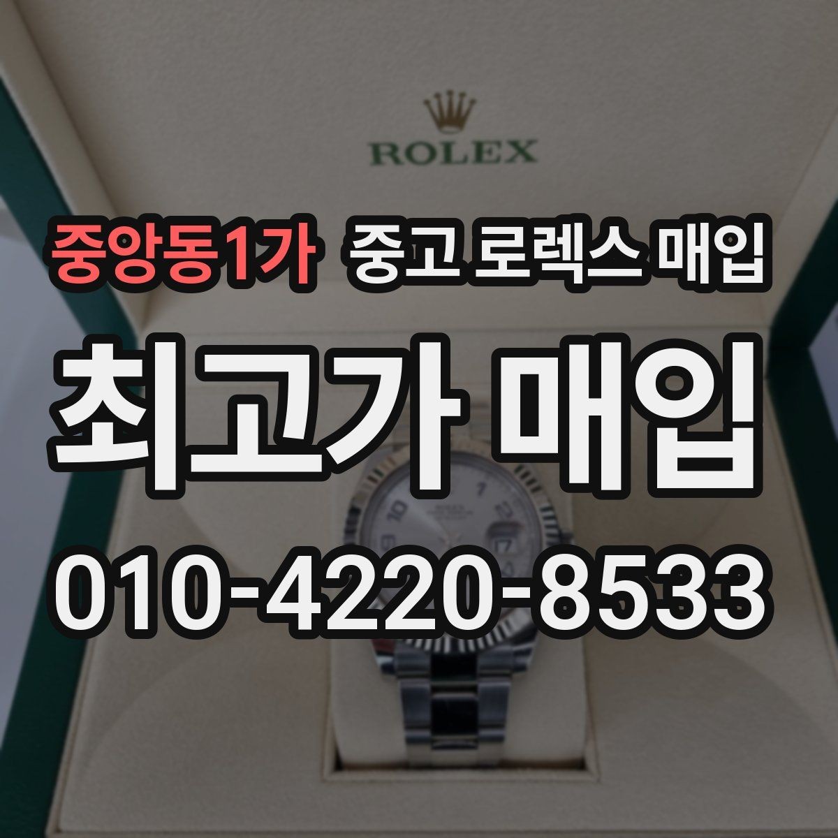 중앙동1가 중고 로렉스 매입 풀세트가 왜 유리한지 핵심만 정리