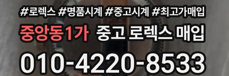 중앙동1가 중고 로렉스 매입