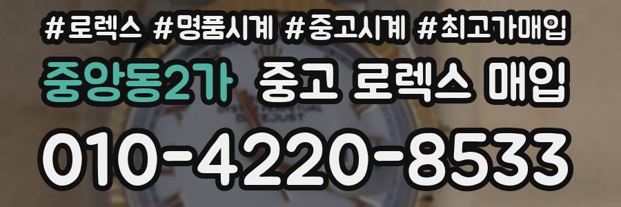 중앙동2가 중고 로렉스 매입