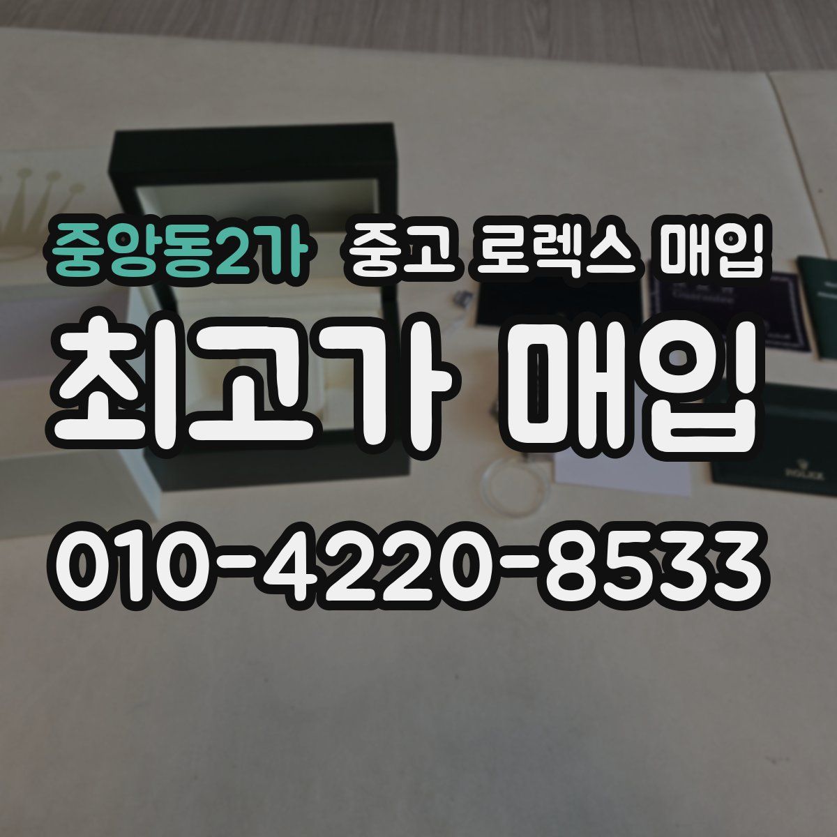 중앙동2가 중고 로렉스 매입