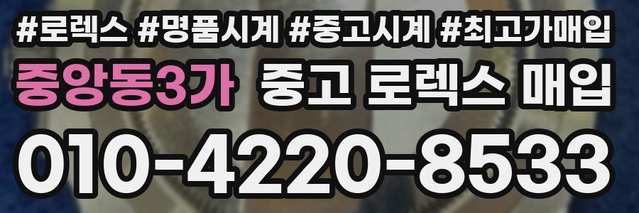 중앙동3가 중고 로렉스 매입