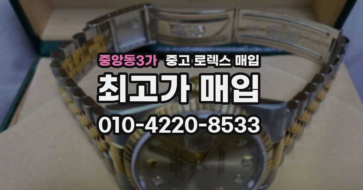 중앙동3가 중고 로렉스 매입