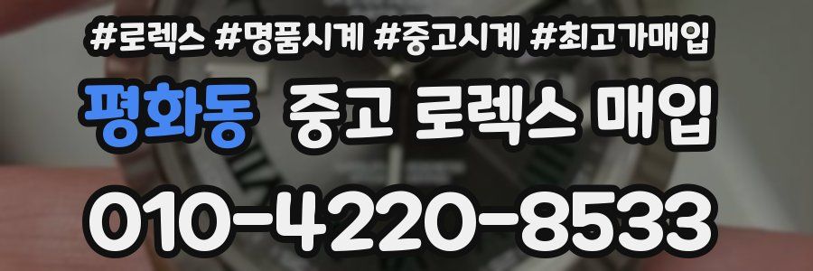 평화동 중고 로렉스 매입
