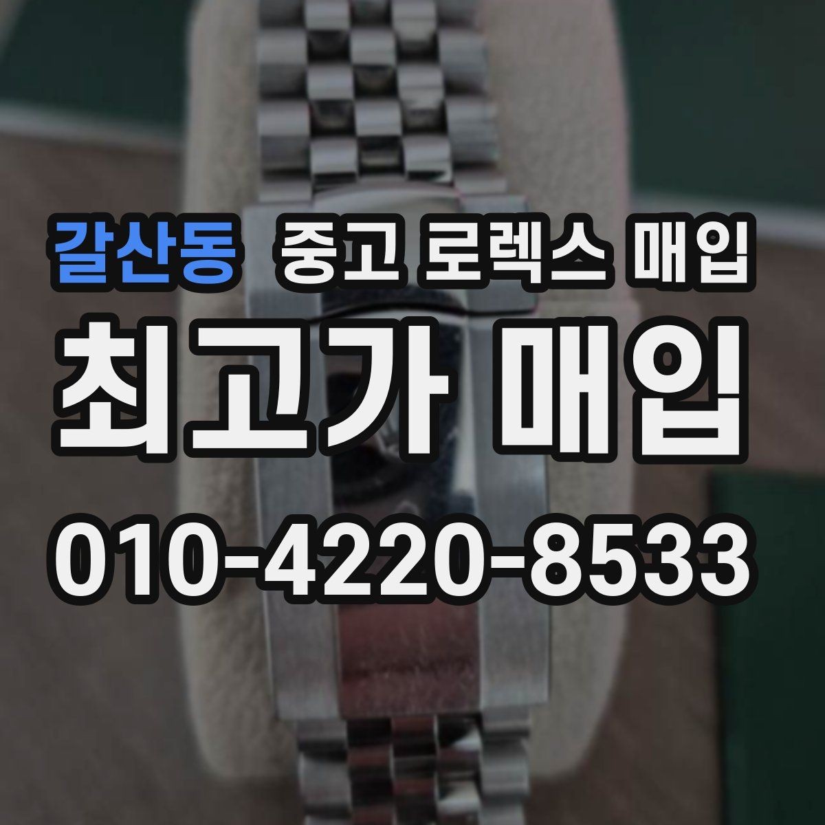 갈산동 중고 로렉스 매입 감정 시간이 길어지는 대표 상황