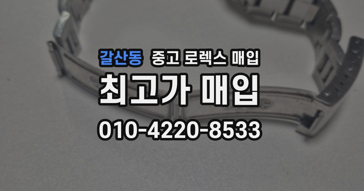 갈산동 중고 로렉스 매입