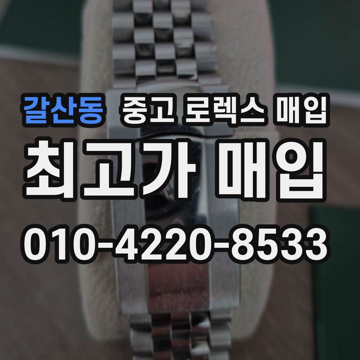 갈산동 중고 로렉스 매입