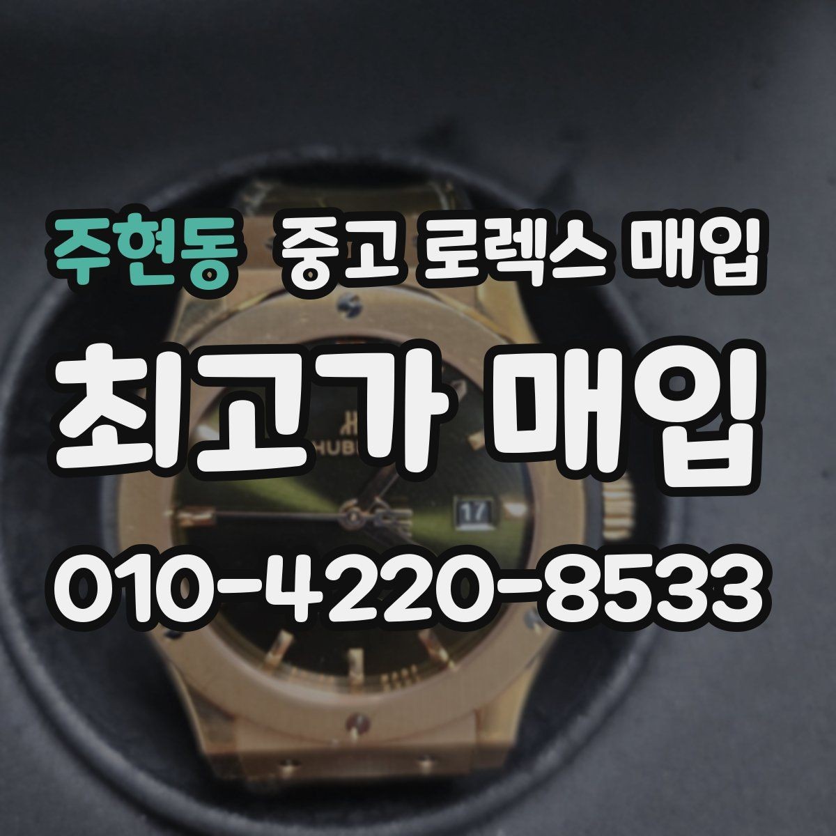 주현동 중고 로렉스 매입 방문 매입이 유리한 경우 정리