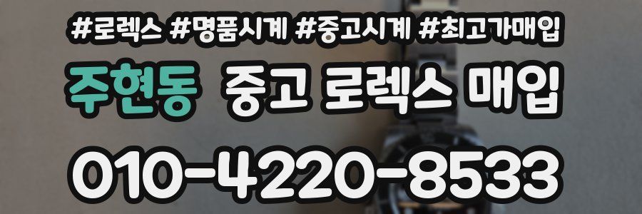 주현동 중고 로렉스 매입