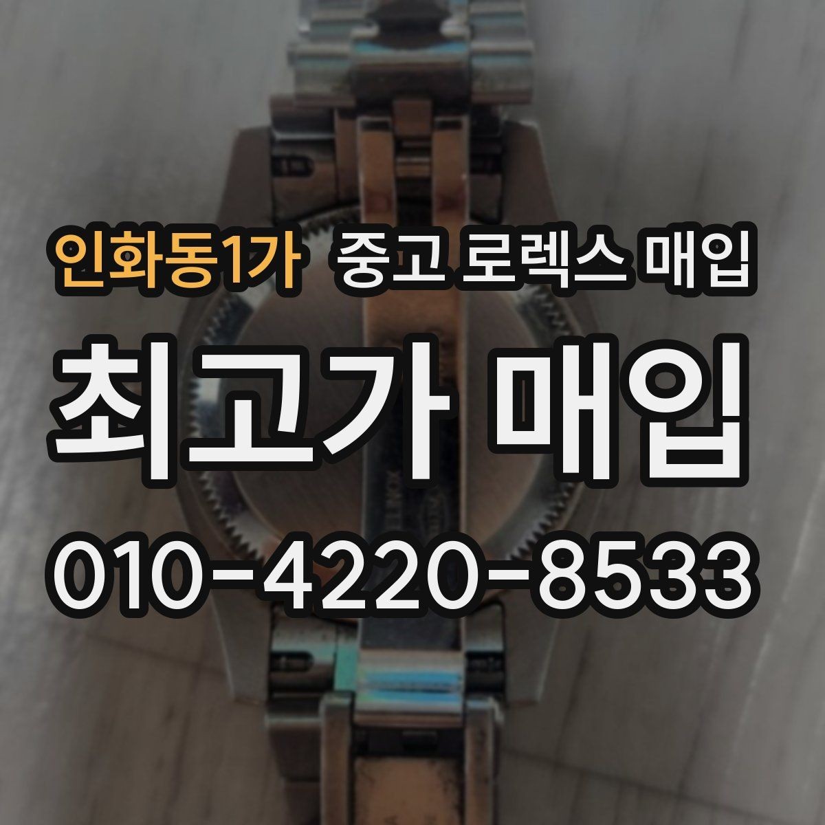 인화동1가 중고 로렉스 매입 침수 흔적이 의심될 때 체크 포인트