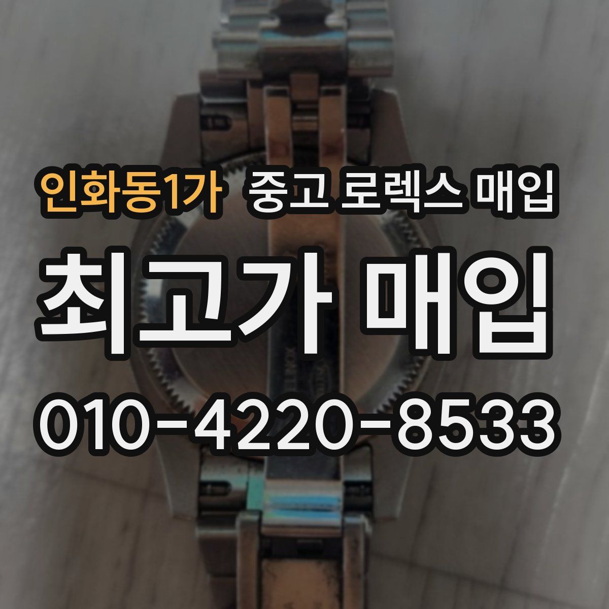 인화동1가 중고 로렉스 매입