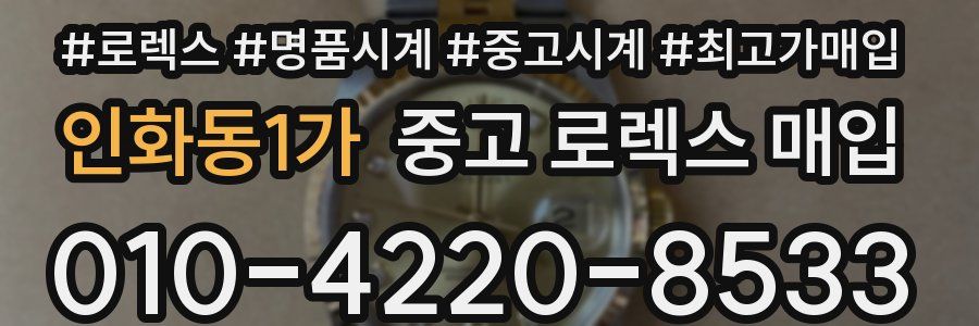 인화동1가 중고 로렉스 매입