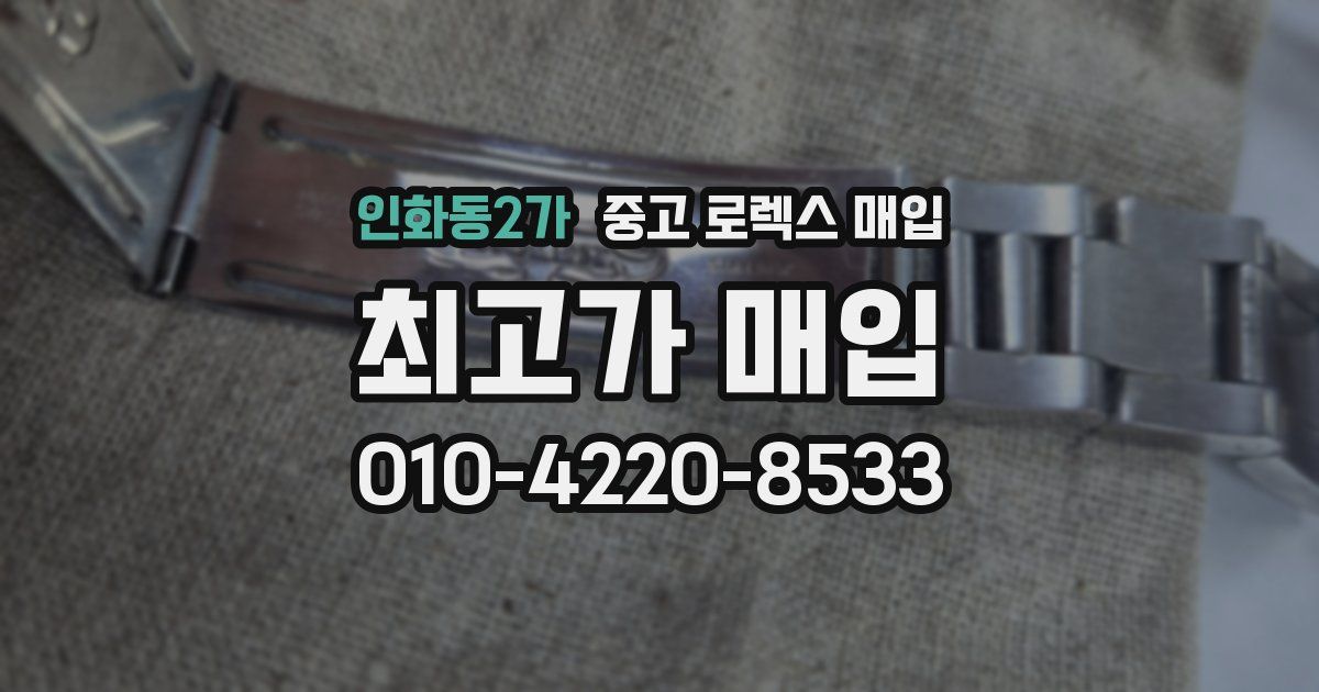 인화동2가 중고 로렉스 매입
