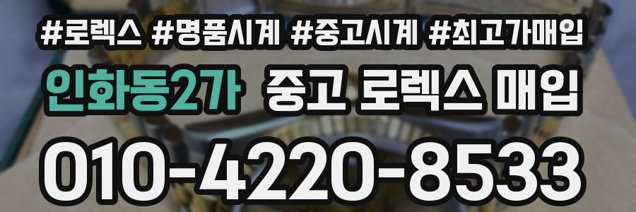 인화동2가 중고 로렉스 매입
