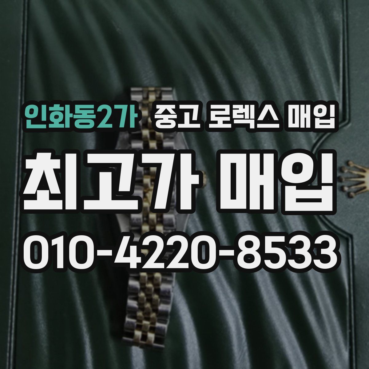 인화동2가 중고 로렉스 매입