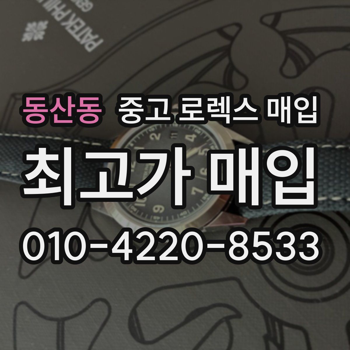 동산동 중고 로렉스 매입