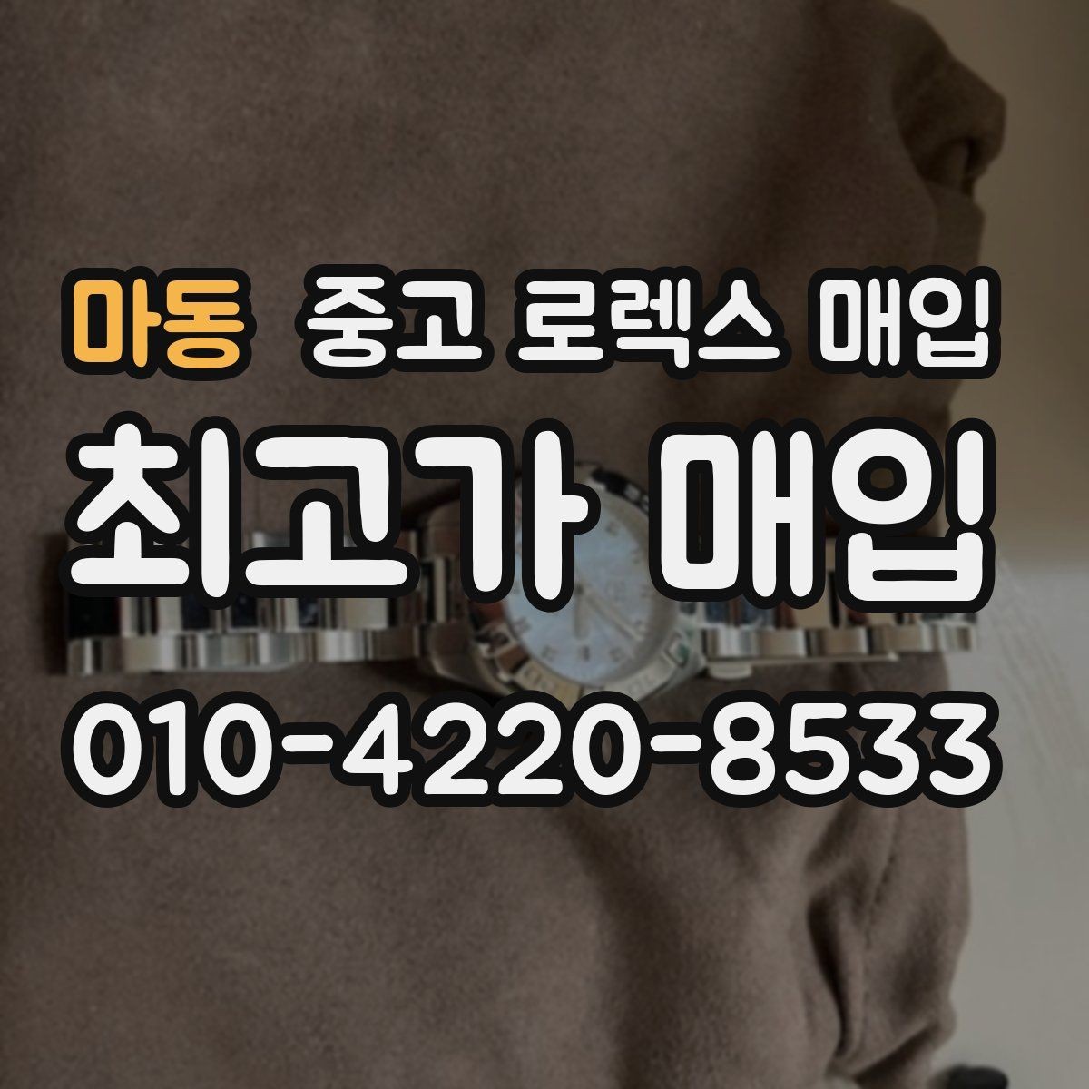 마동 중고 로렉스 매입 구성품 사진을 꼭 찍어야 할까