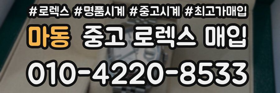 마동 중고 로렉스 매입