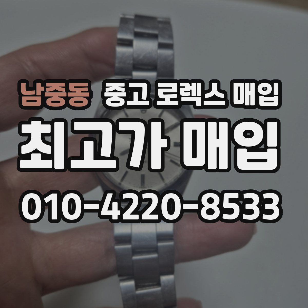 남중동 중고 로렉스 매입